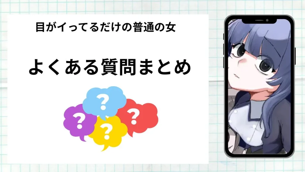 漫画「目がイってるだけの普通の女」を無料で読む際によくある質問まとめ