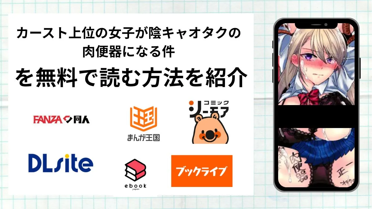 漫画「カースト上位の女子が陰キャオタクの肉便器になる件」を無料で読む方法を紹介!rawやhitomiなど違法海賊版以外で読める方法を解説