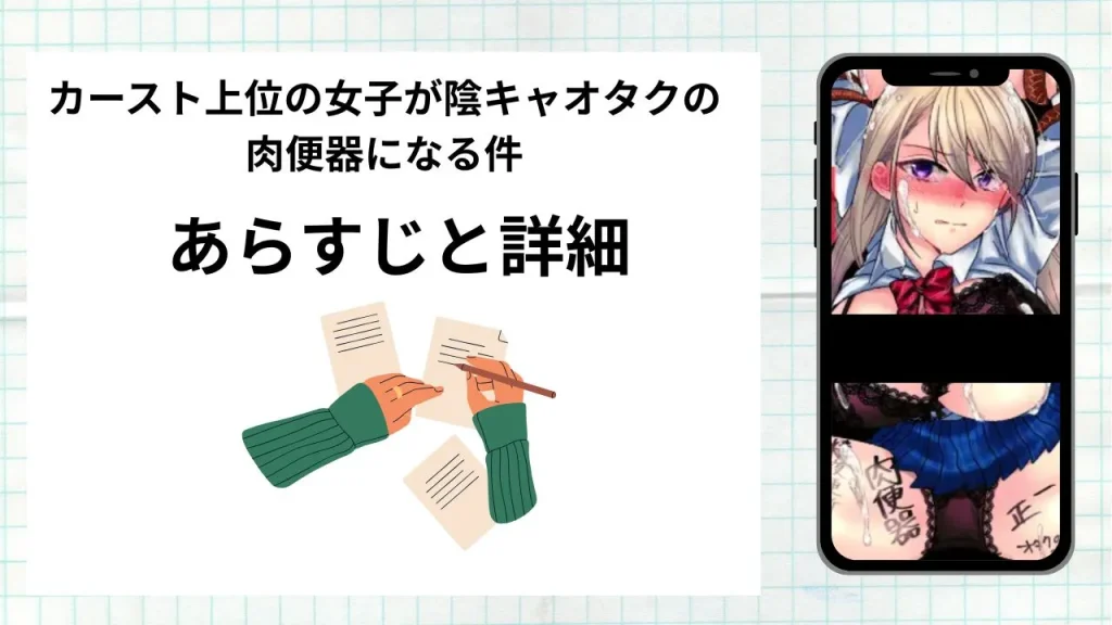 漫画「カースト上位の女子が陰キャオタクの肉便器になる件」のあらすじと詳細情報