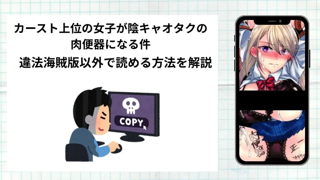 漫画「カースト上位の女子が陰キャオタクの肉便器になる件」をrawやhitomiなど違法海賊版以外で読める方法を解説