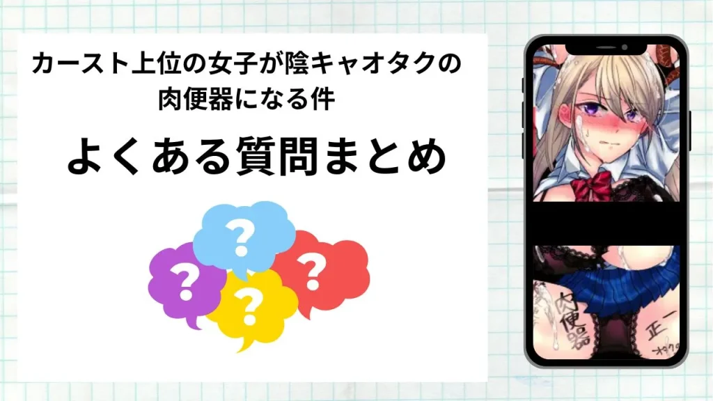 漫画「カースト上位の女子が陰キャオタクの肉便器になる件」を無料で読む際によくある質問まとめ