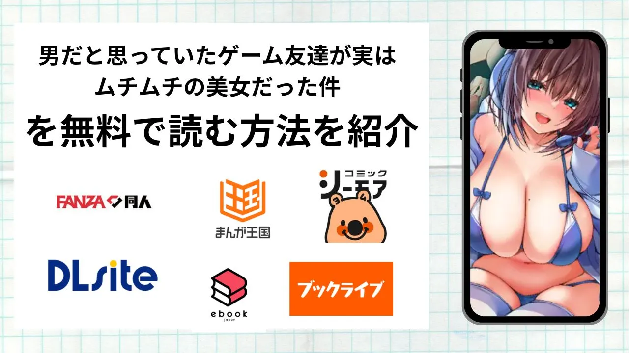 漫画「男だと思っていたゲーム友達が実はムチムチの美女だった件」を無料で読む方法を紹介！rawやhitomiなど違法海賊版以外で読める方法を解説