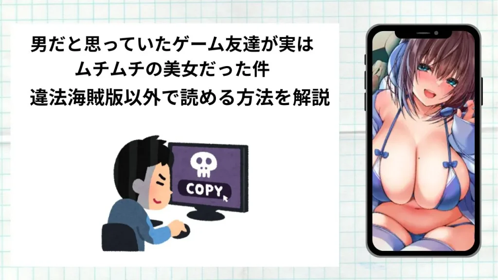 漫画「男だと思っていたゲーム友達が実はムチムチの美女だった件」をrawやhitomiなど違法海賊版以外で読める方法を解説