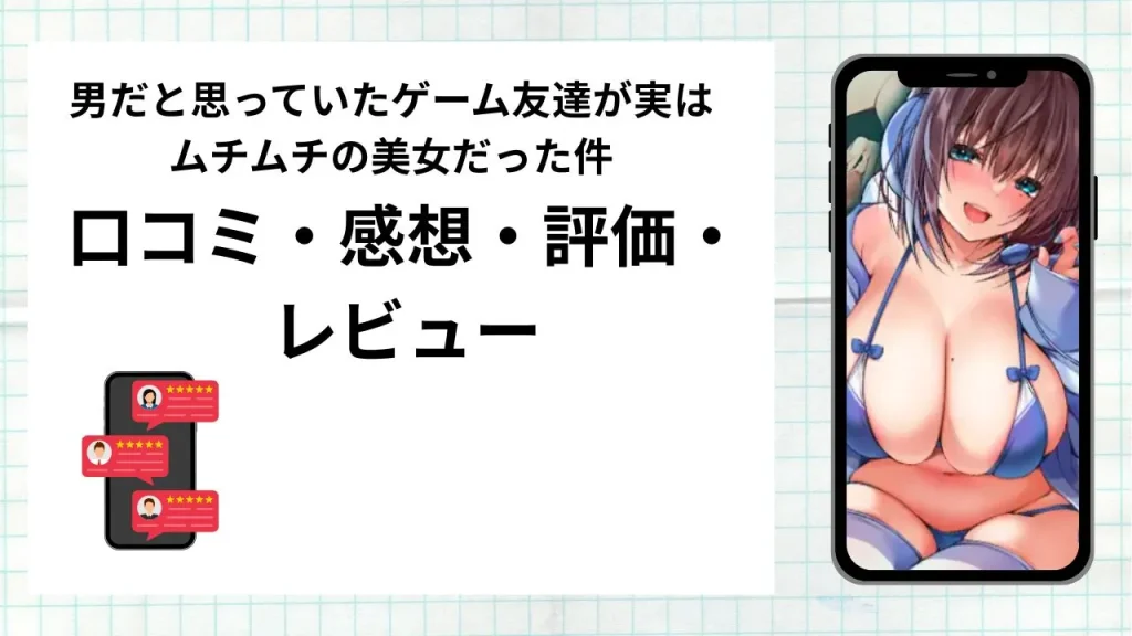 漫画「男だと思っていたゲーム友達が実はムチムチの美女だった件」の口コミ・感想・評価・レビューまとめ
