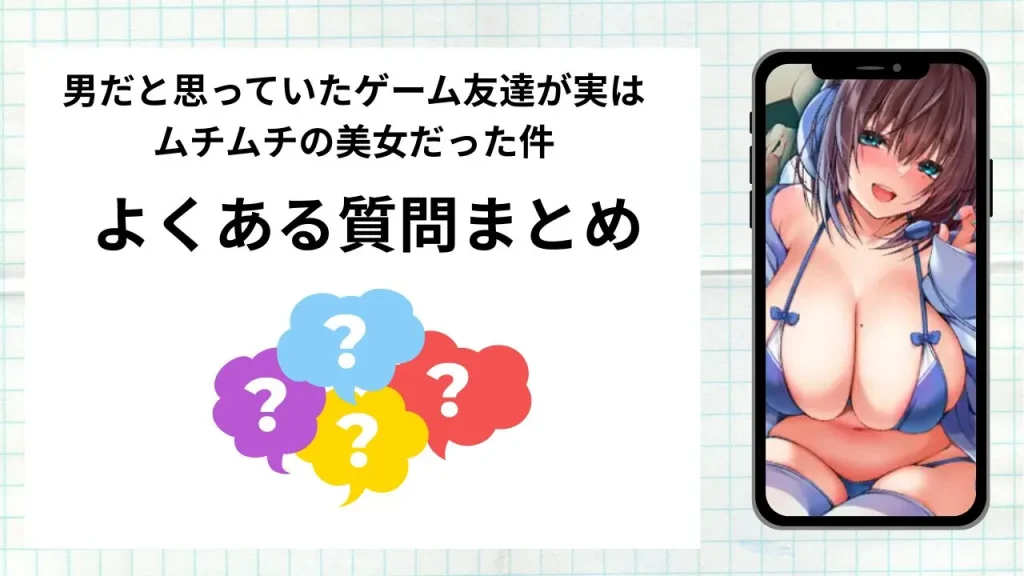 漫画「男だと思っていたゲーム友達が実はムチムチの美女だった件」を無料で読む際によくある質問まとめ