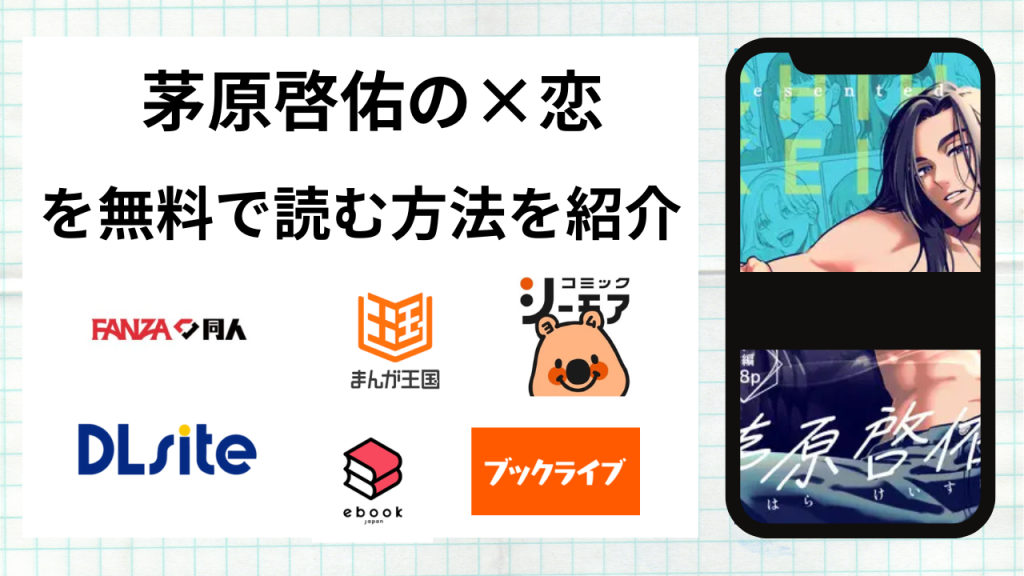 茅原啓佑の×恋を無料で読める漫画アプリを調査📚rawやhitomiで読む危険性は？