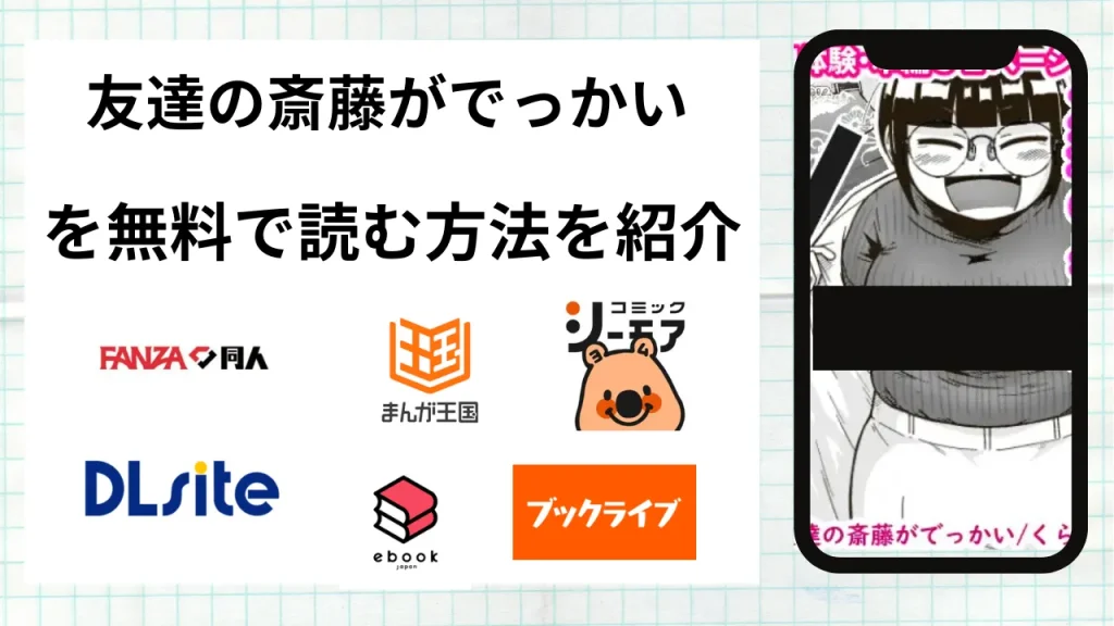 漫画「友達の斎藤がでっかい」を無料で読む方法を紹介！rawやhitomiなど違法海賊版以外で読める方法を解説