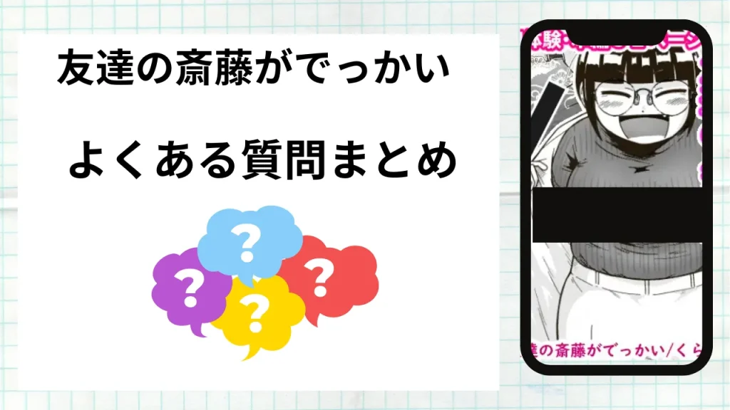 漫画「友達の斎藤がでっかい」を無料で読む際によくある質問まとめ