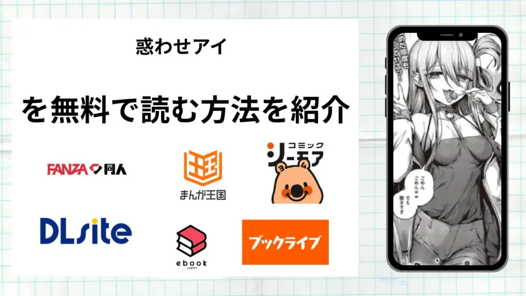 漫画「惑わせアイ」を無料で読む方法を紹介！rawやhitomiなど違法海賊版以外で読める方法を解説