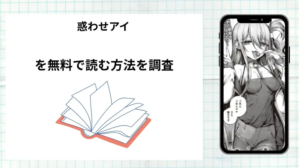 漫画「惑わせアイ」を無料で読む方法を調査!実際に読める配信サイトやアプリまとめ