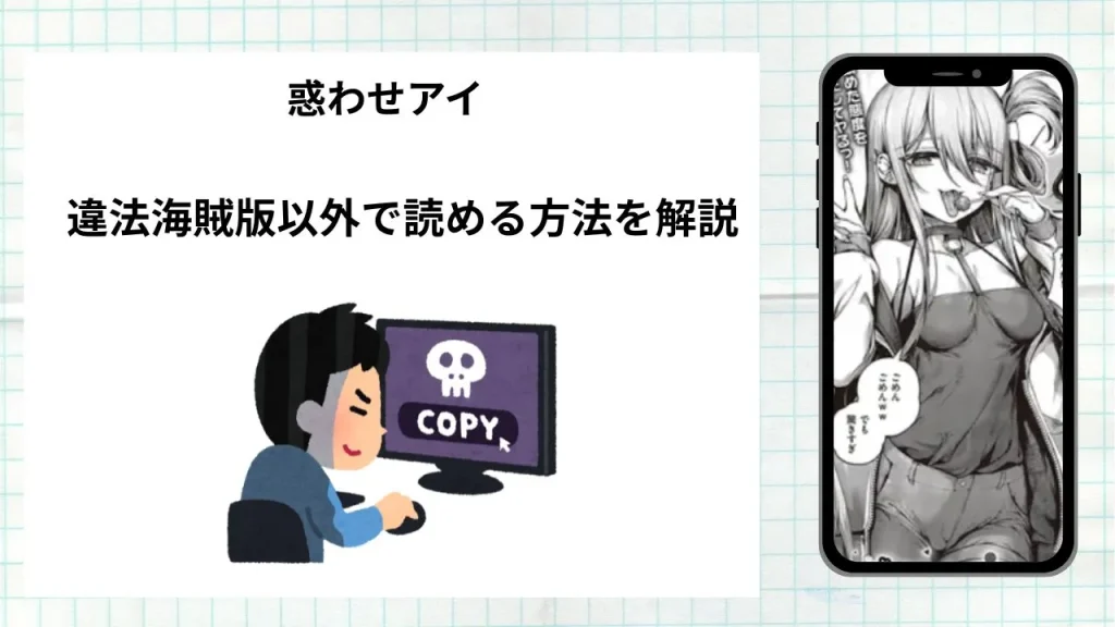 漫画「惑わせアイ」をrawやhitomiなど違法海賊版以外で読める方法を解説