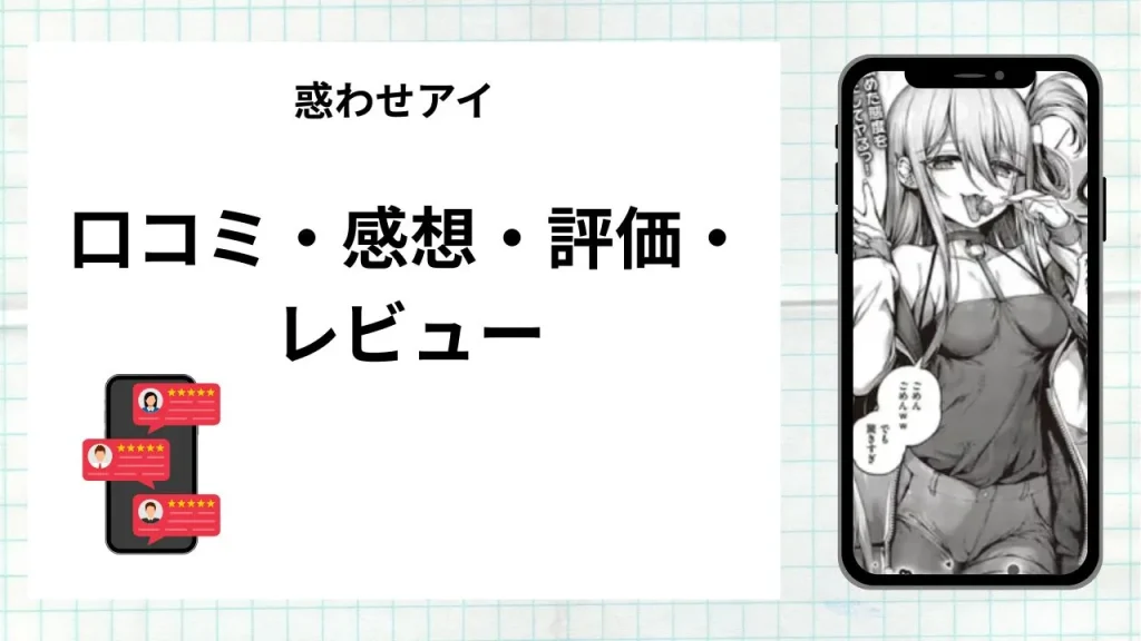 漫画「惑わせアイ」の口コミ・感想・評価・レビューまとめ