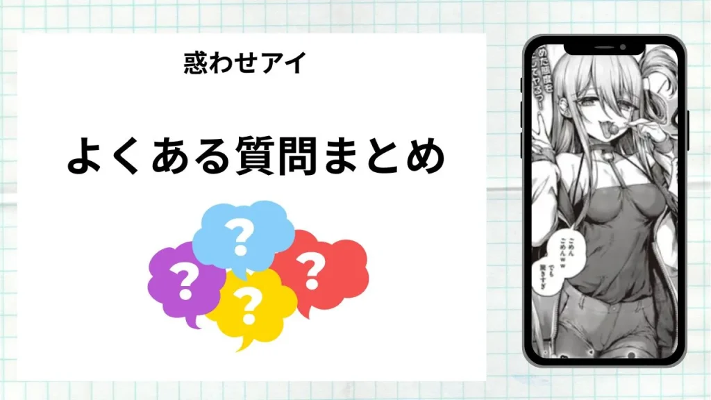 漫画「惑わせアイ」を無料で読む際によくある質問まとめ