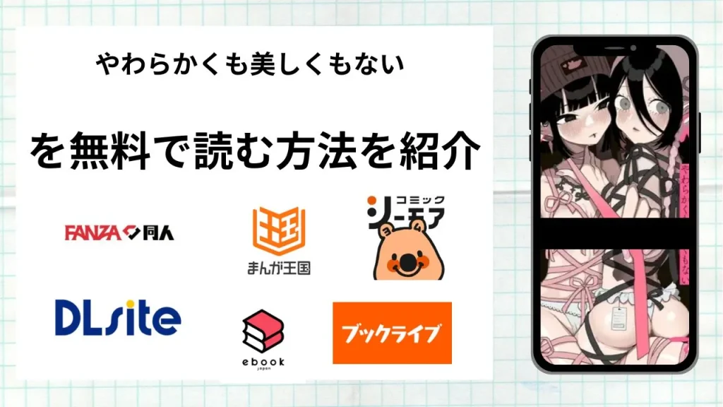 漫画「やわらかくも美しくもない」を無料で読む方法を紹介！rawやhitomiなど違法海賊版以外で読める方法を解説