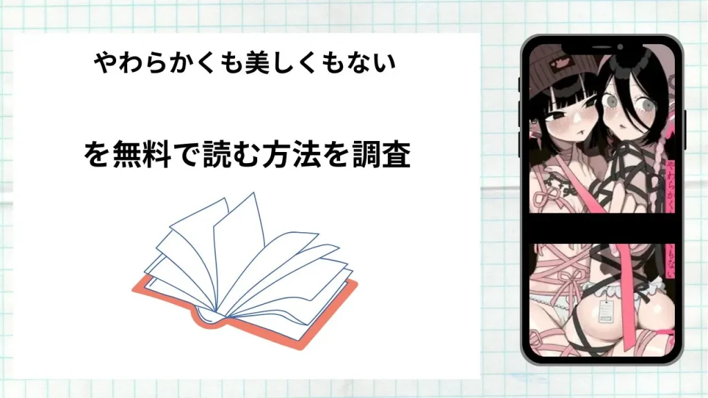 漫画「やわらかくも美しくもない」を無料で読む方法を調査！実際に読める配信サイトやアプリまとめ