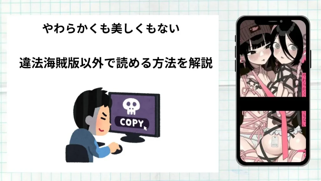 漫画「やわらかくも美しくもない」をrawやhitomiなど違法海賊版以外で読める方法を解説