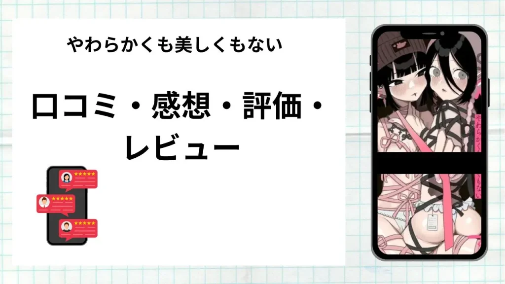 漫画「やわらかくも美しくもない」の口コミ・感想・評価・レビューまとめ