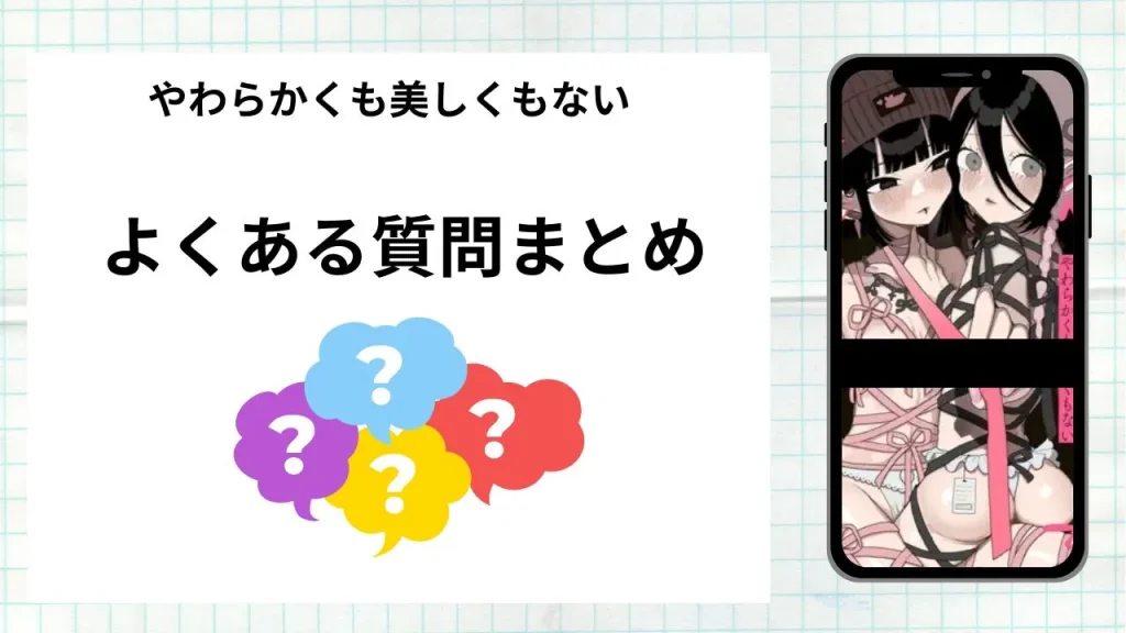 漫画「やわらかくも美しくもない」を無料で読む際によくある質問まとめ