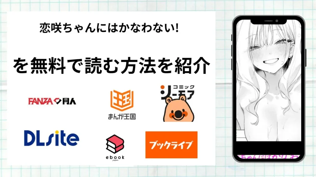 漫画「恋咲ちゃんにはかなわない!」を無料で読む方法を紹介！rawやhitomiなど違法海賊版以外で読める方法を解説