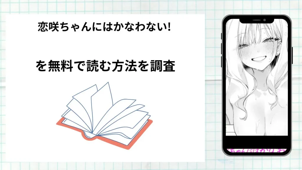 漫画「恋咲ちゃんにはかなわない!」を無料で読む方法を調査!実際に読める配信サイトやアプリまとめ