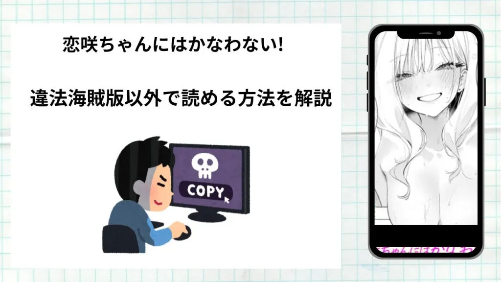 漫画「恋咲ちゃんにはかなわない!」をrawやhitomiなど違法海賊版以外で読める方法を解説