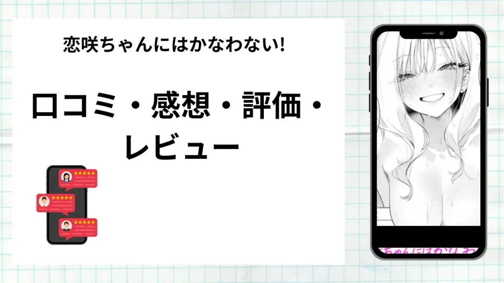 漫画「恋咲ちゃんにはかなわない!」の口コミ・感想・評価・レビューまとめ