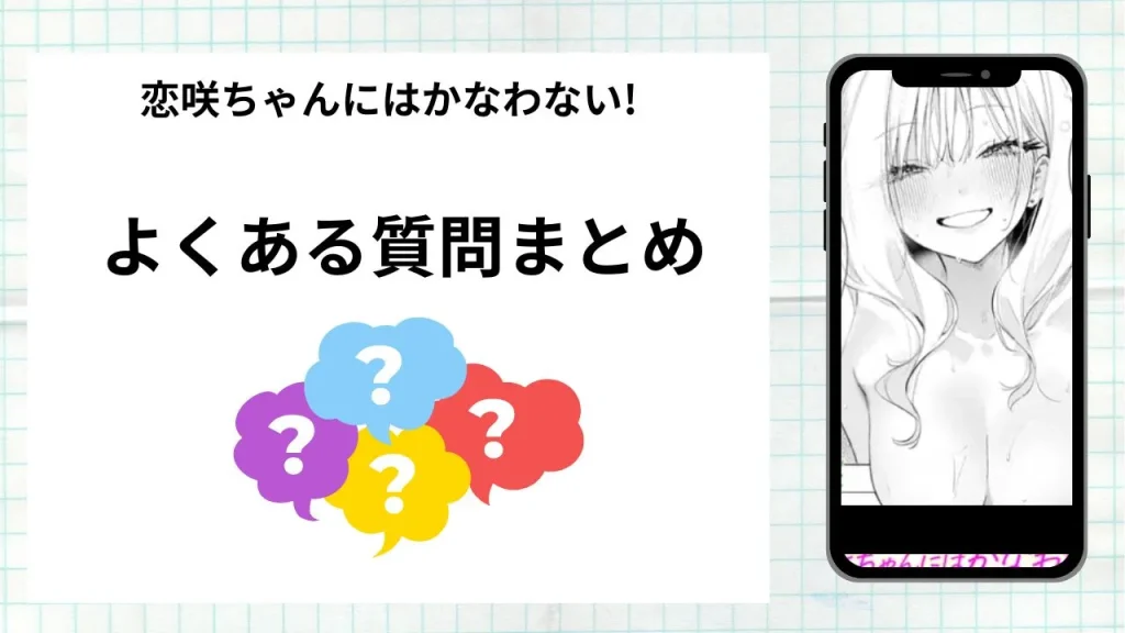 漫画「恋咲ちゃんにはかなわない!」を無料で読む際によくある質問まとめ