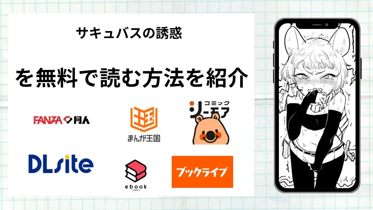 漫画「サキュバスの誘惑」を無料で読む方法を紹介！rawやhitomiなど違法海賊版以外で読める方法を解説