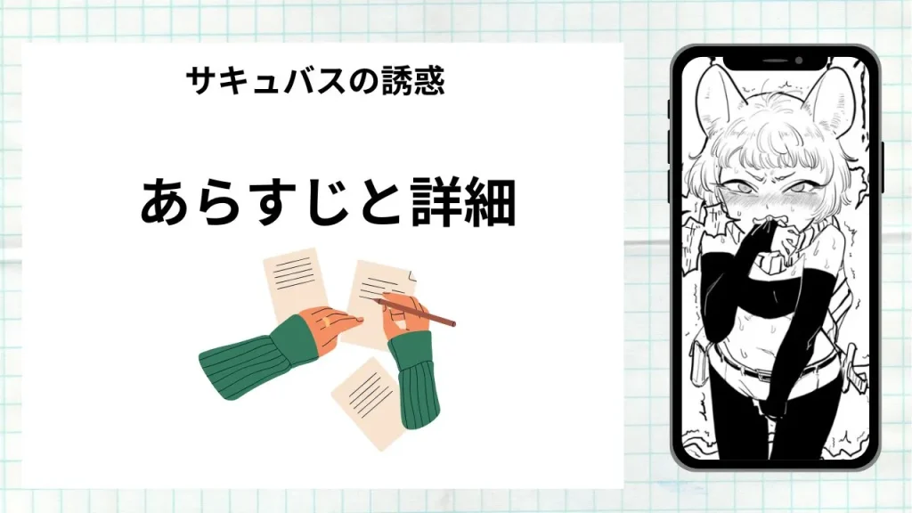 漫画「サキュバスの誘惑」のあらすじと詳細情報