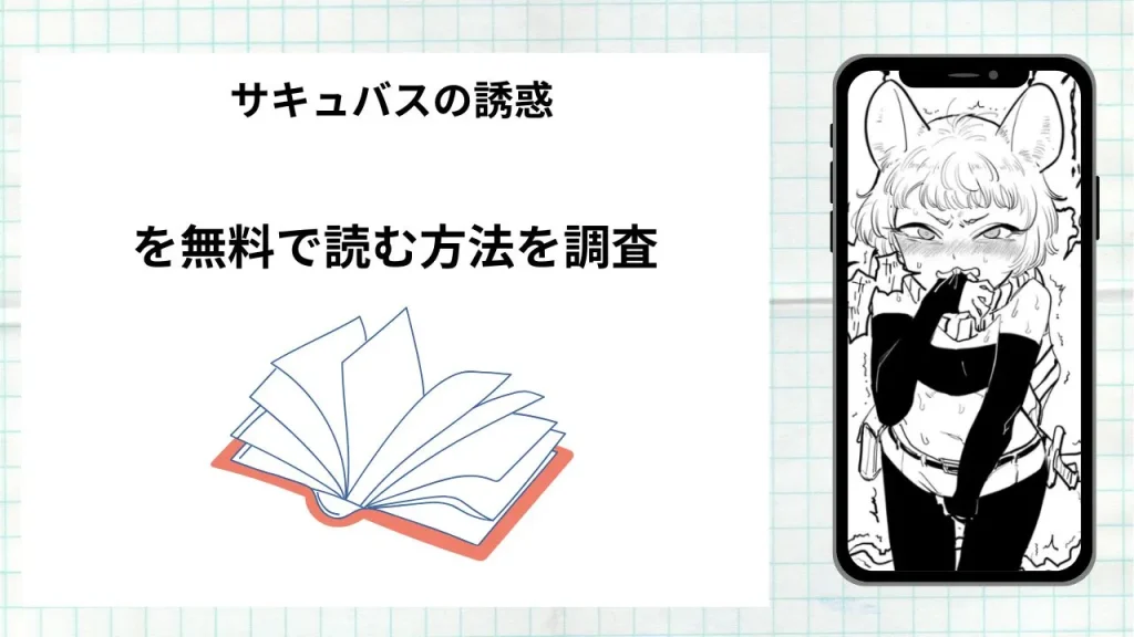 漫画「サキュバスの誘惑」を無料で読む方法を調査！実際に読める配信サイトやアプリまとめ