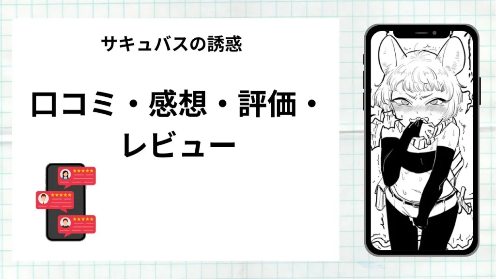 漫画「サキュバスの誘惑」の口コミ・感想・評価・レビューまとめ