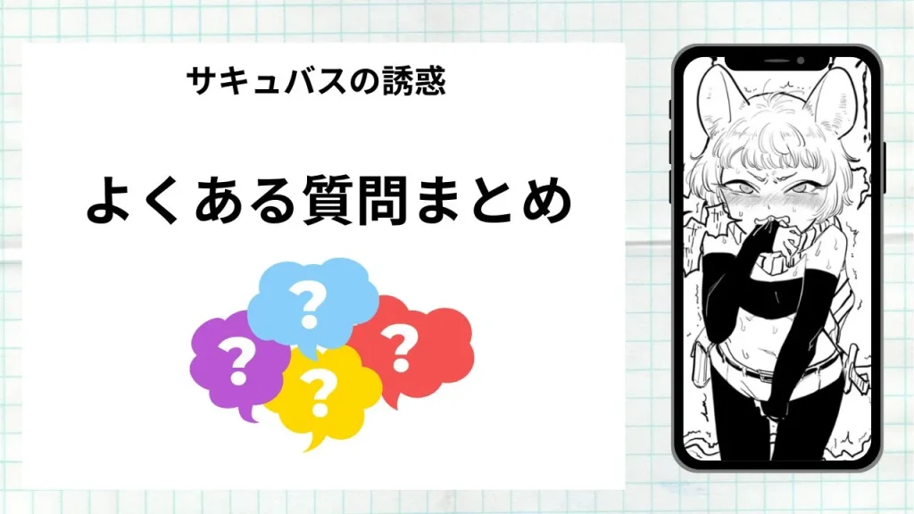 漫画「サキュバスの誘惑」を無料で読む際によくある質問まとめ
