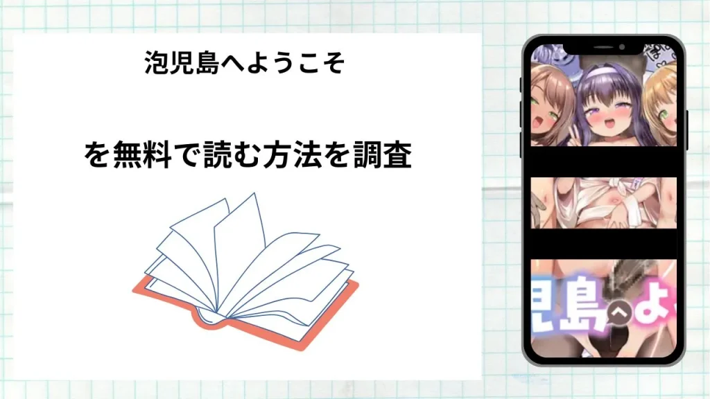 漫画「泡児島へようこそ」を無料で読む方法を調査!実際に読める配信サイトやアプリまとめ
