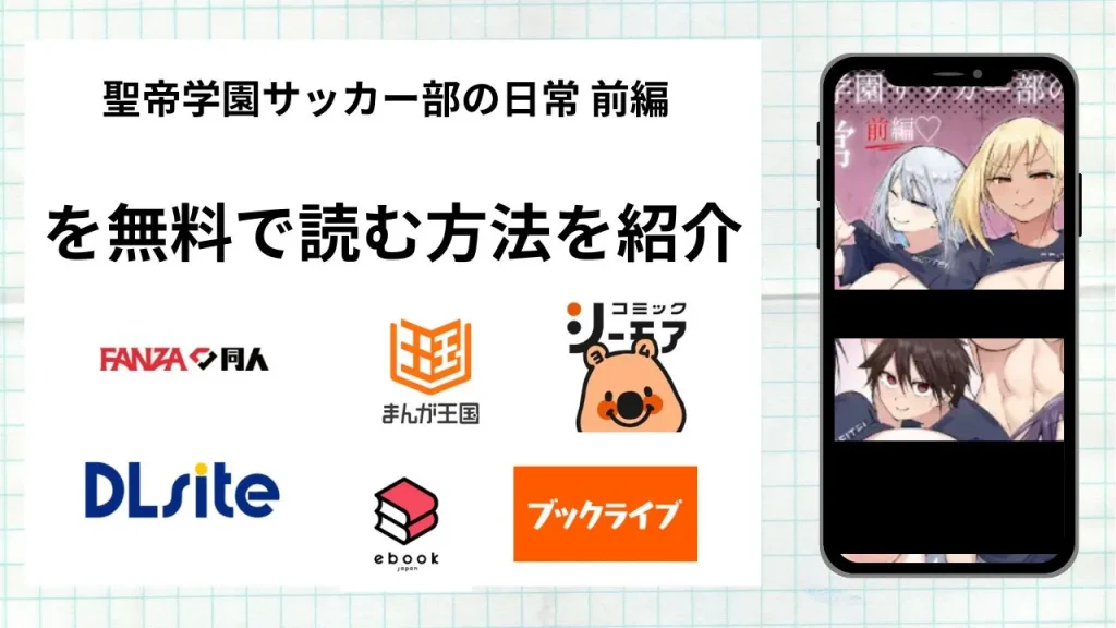 漫画「聖帝学園サッカー部の日常」を無料で読む方法を紹介！rawやhitomiなど違法海賊版以外で読める方法を解説
