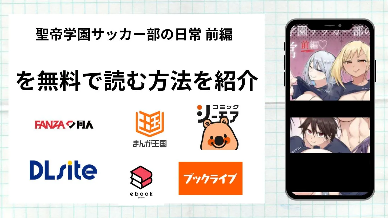 漫画「聖帝学園サッカー部の日常」を無料で読む方法を紹介！rawやhitomiなど違法海賊版以外で読める方法を解説
