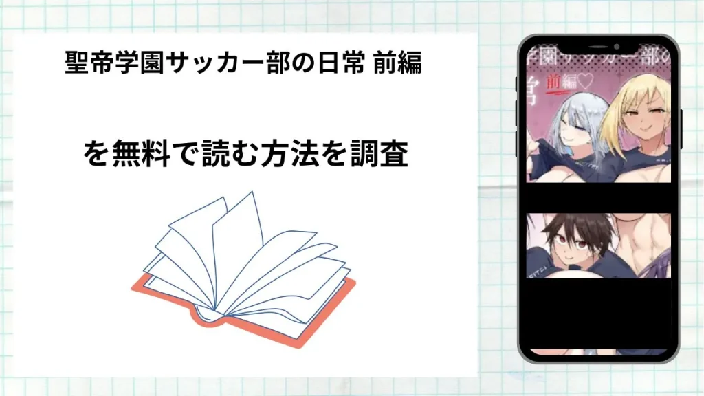 漫画「聖帝学園サッカー部の日常」を無料で読む方法を調査！実際に読める配信サイトやアプリまとめ