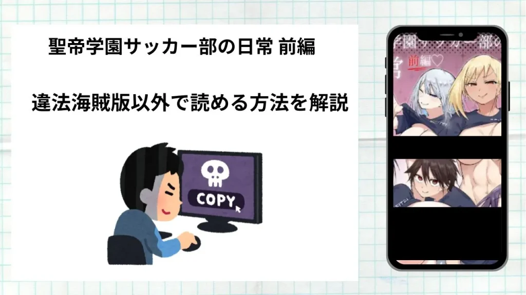 漫画「聖帝学園サッカー部の日常」をrawやhitomiなど違法海賊版以外で読める方法を解説