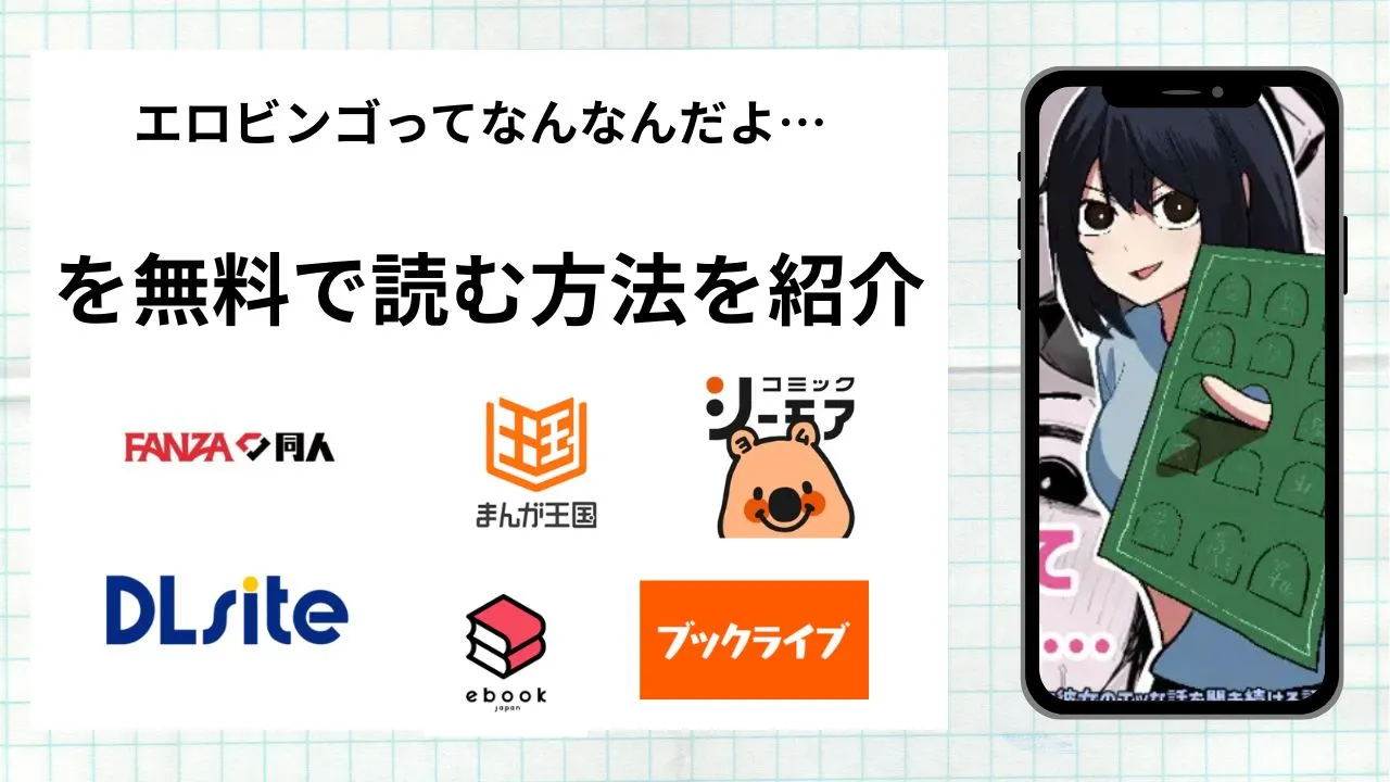 漫画「エロビンゴってなんなんだよ…」を無料で読む方法を紹介!rawやhitomiなど違法海賊版以外で読める方法を解説