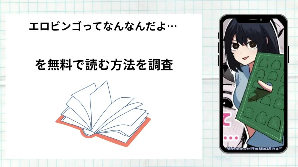 漫画「エロビンゴってなんなんだよ…」を無料で読む方法を調査!実際に読める配信サイトやアプリまとめ