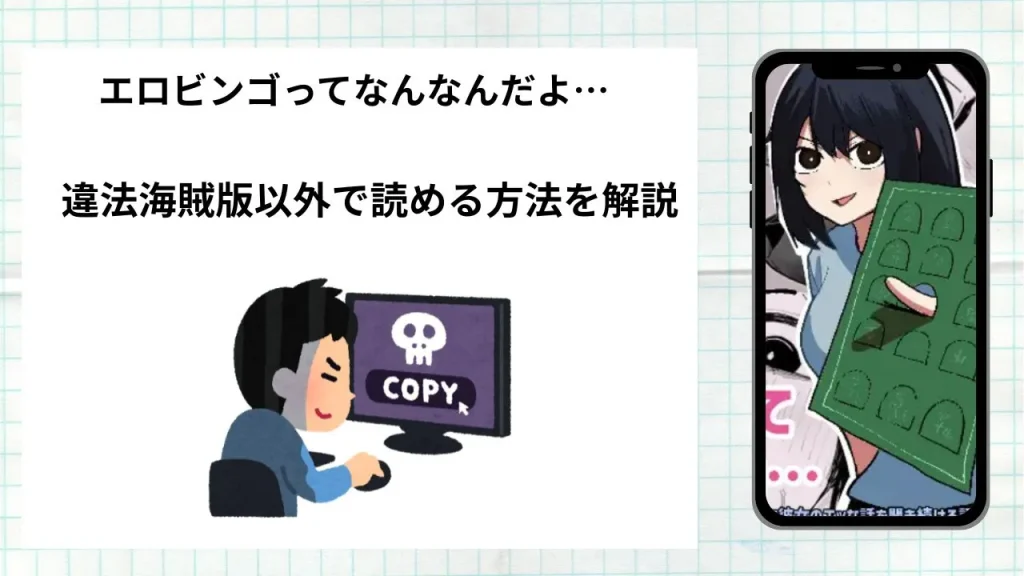 漫画「エロビンゴってなんなんだよ…」をrawやhitomiなど違法海賊版以外で読める方法を解説