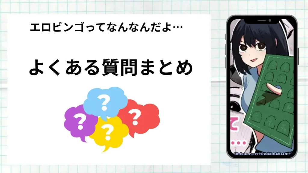漫画「エロビンゴってなんなんだよ…」を無料で読む際によくある質問まとめ