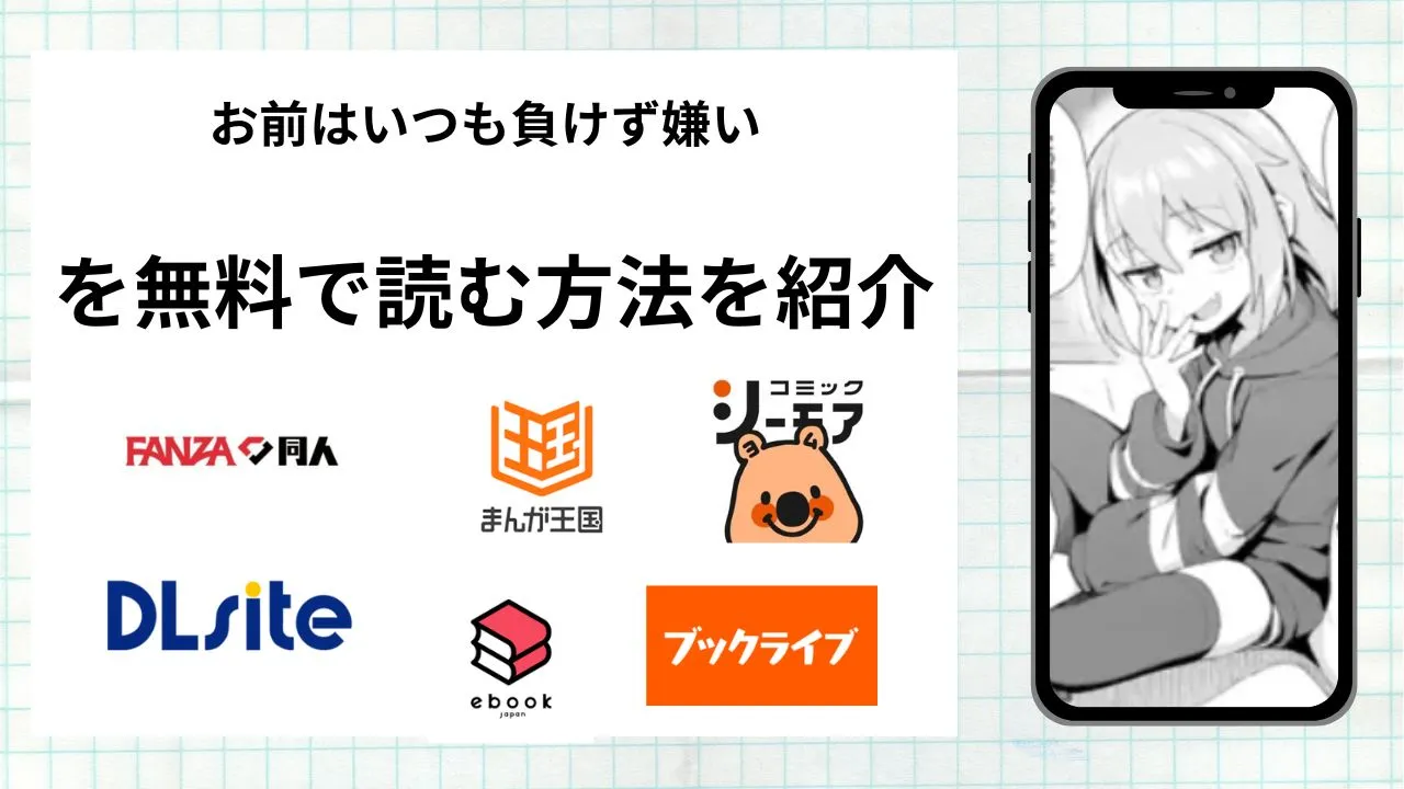 漫画「お前はいつも負けず嫌い」を無料で読む方法を紹介!rawやhitomiなど違法海賊版以外で読める方法を解説