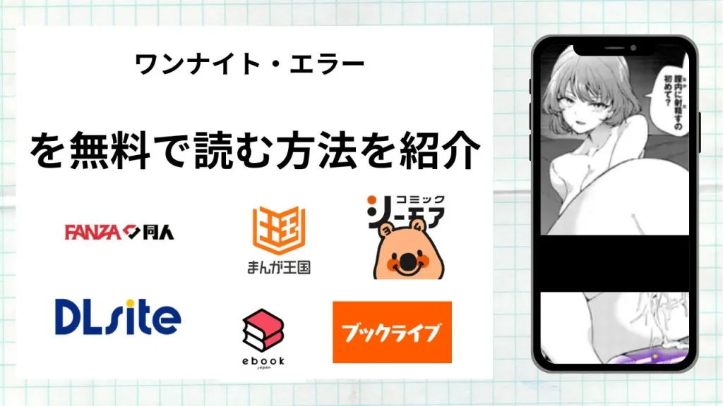 漫画「ワンナイト・エラー」を無料で読む方法を紹介！rawやhitomiなど違法海賊版以外で読める方法を解説