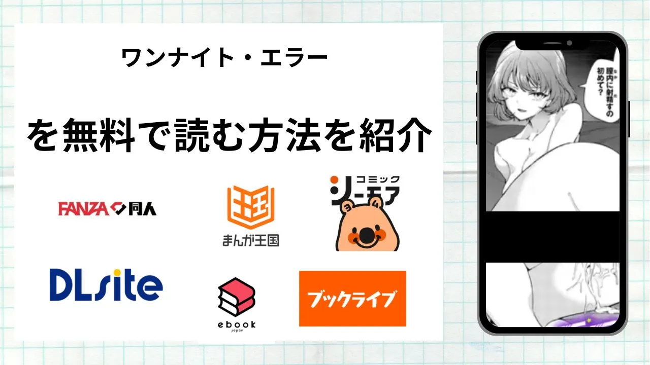 漫画「ワンナイト・エラー」を無料で読む方法を紹介!rawやhitomiなど違法海賊版以外で読める方法を解説