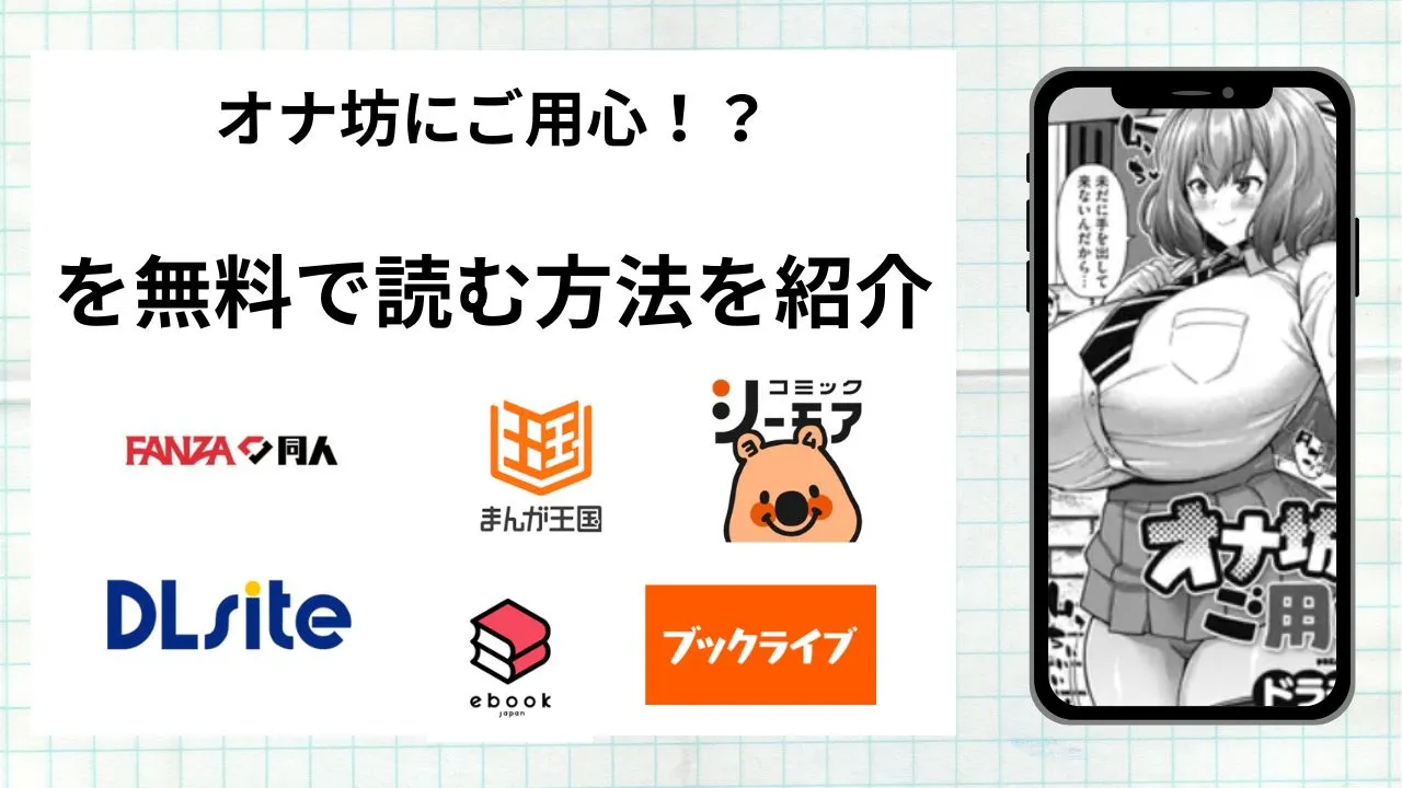 漫画「オナ坊にご用心!?」を無料で読む方法を紹介!rawやhitomiなど違法海賊版以外で読める方法を解説