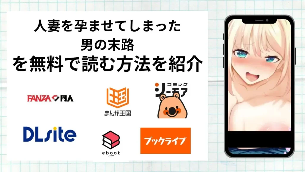 漫画「人妻を孕ませてしまった男の末路」を無料で読む方法を紹介！rawやhitomiなど違法海賊版以外で読める方法を解説