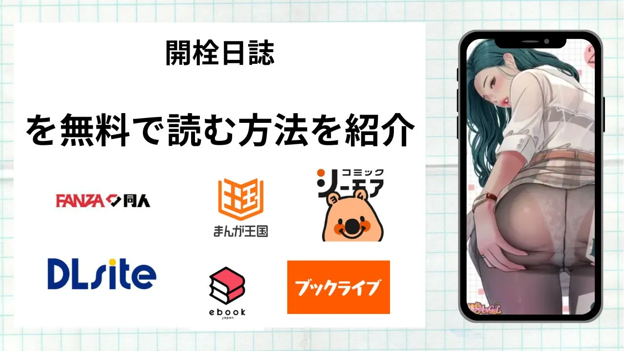漫画「開栓日誌」を無料で読む方法を紹介！rawやhitomiなど違法海賊版以外で読める方法を解説