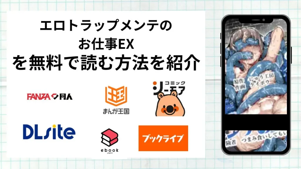 漫画「エロトラップメンテのお仕事EX」を無料で読む方法を紹介！rawやhitomiなど違法海賊版以外で読める方法を解説