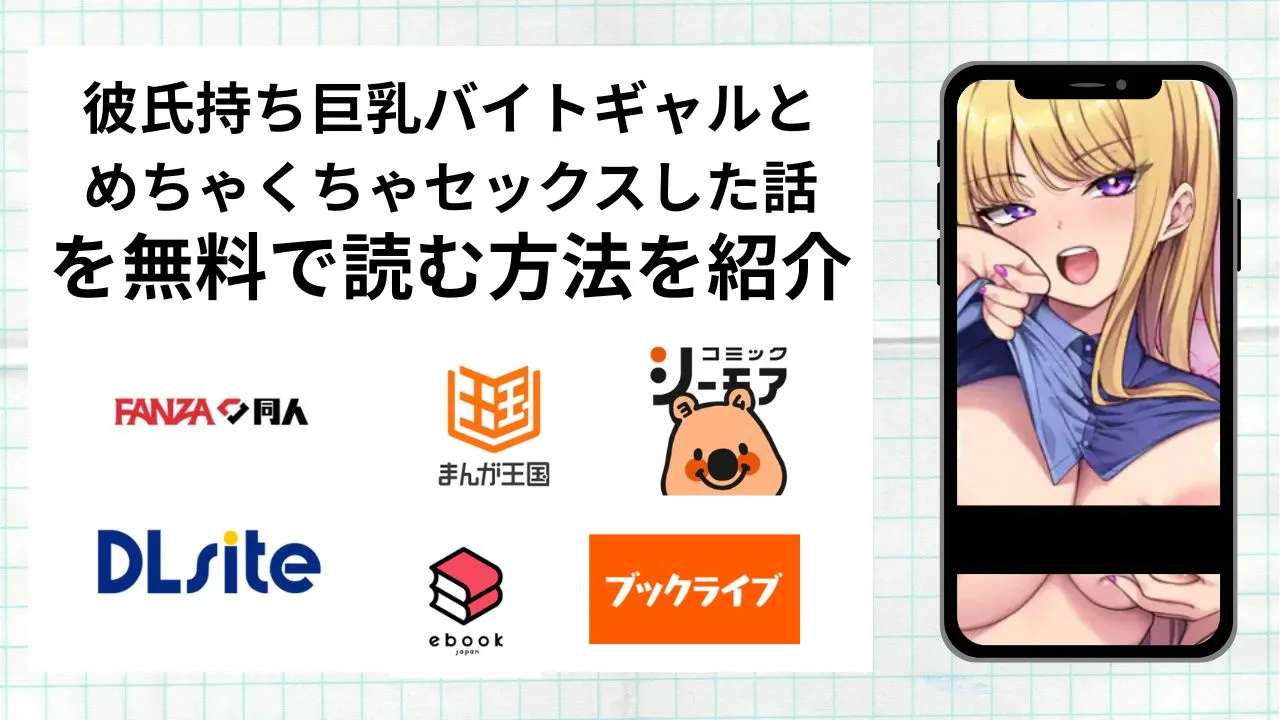 漫画「彼氏持ち巨乳バイトギャルとめちゃくちゃセックスした話」を無料で読む方法を紹介!rawやhitomiなど違法海賊版以外で読める方法を解説