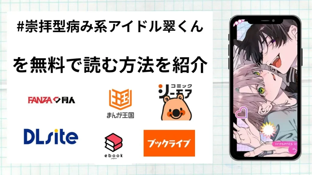 漫画「#崇拝型病み系アイドル翠くん」を無料で読む方法を紹介！rawやhitomiなど違法海賊版以外で読める方法を解説